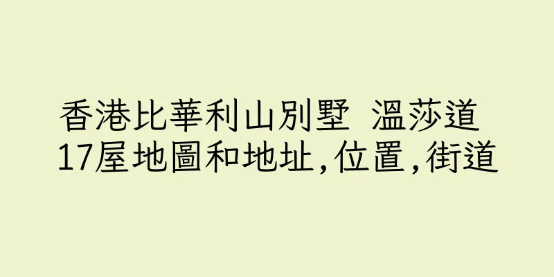 香港比華利山別墅 溫莎道 17屋地圖和地址,位置,街道