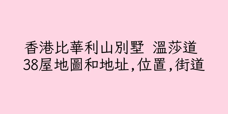 香港比華利山別墅 溫莎道 38屋地圖和地址,位置,街道