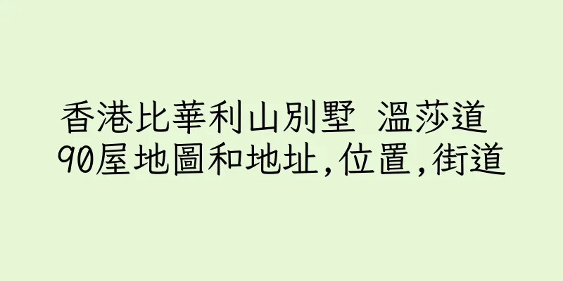 香港比華利山別墅 溫莎道 90屋地圖和地址,位置,街道