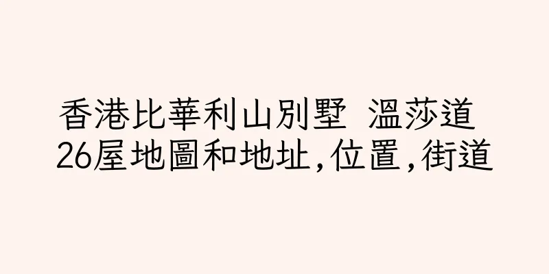 香港比華利山別墅 溫莎道 26屋地圖和地址,位置,街道
