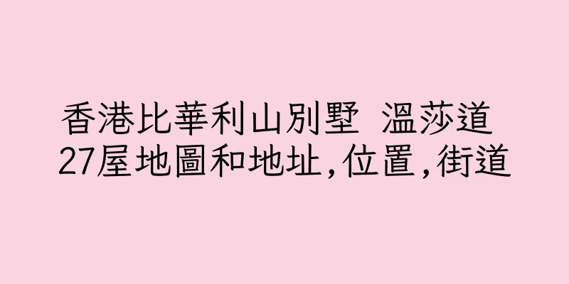 香港比華利山別墅 溫莎道 27屋地圖和地址,位置,街道