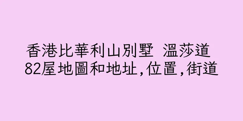 香港比華利山別墅 溫莎道 82屋地圖和地址,位置,街道