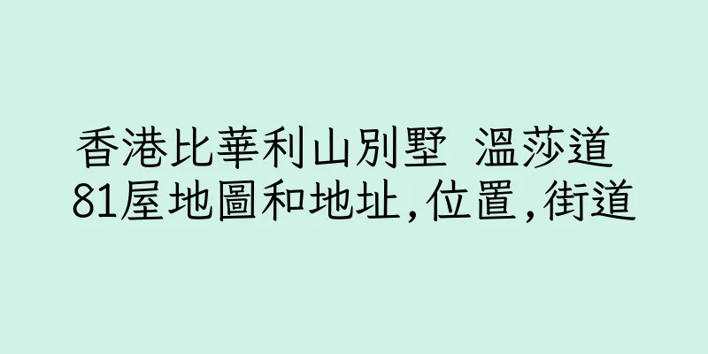 香港比華利山別墅 溫莎道 81屋地圖和地址,位置,街道