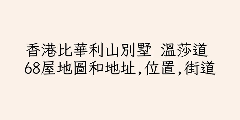 香港比華利山別墅 溫莎道 68屋地圖和地址,位置,街道