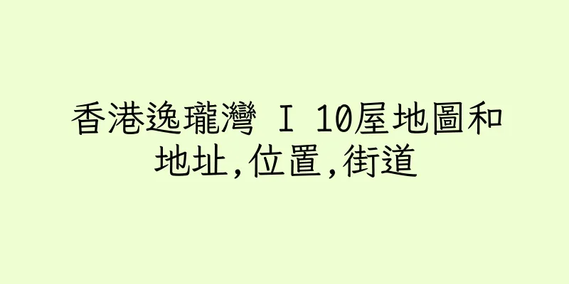 香港逸瓏灣 I 10屋地圖和地址,位置,街道