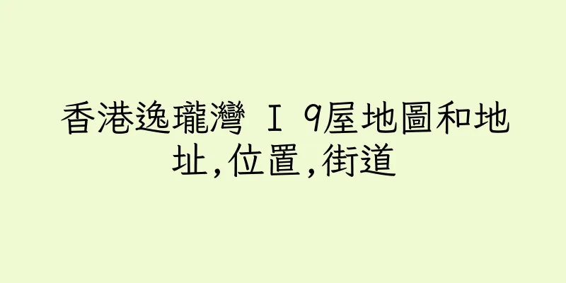 香港逸瓏灣 I 9屋地圖和地址,位置,街道