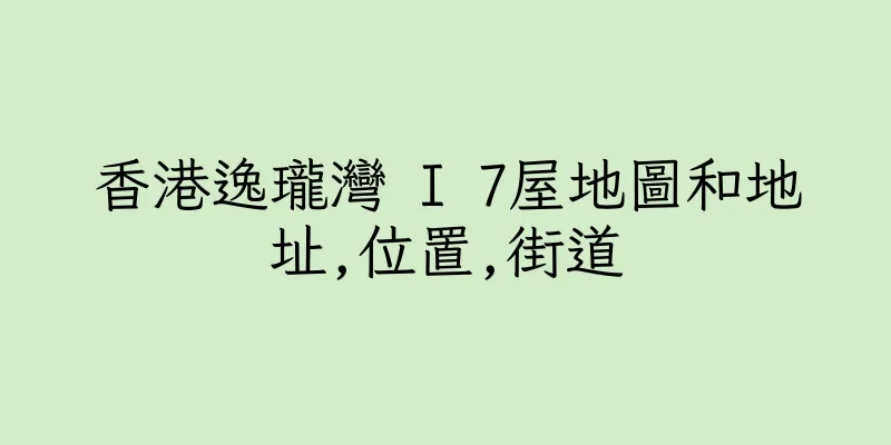 香港逸瓏灣 I 7屋地圖和地址,位置,街道