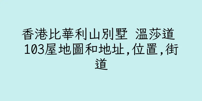 香港比華利山別墅 溫莎道 103屋地圖和地址,位置,街道