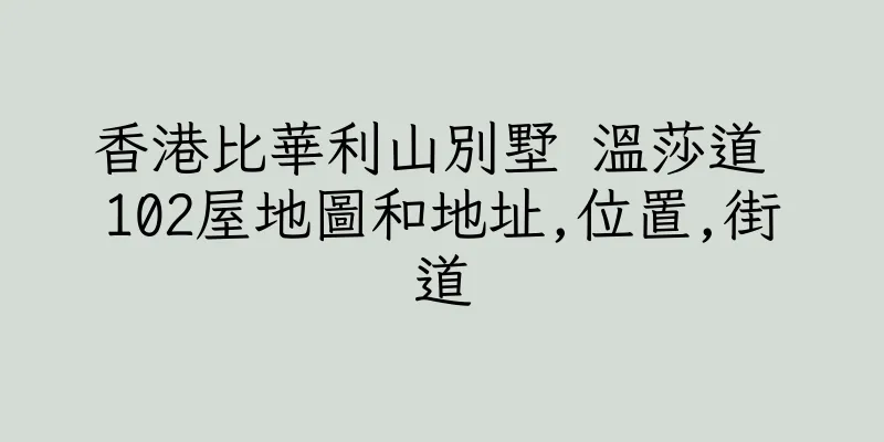 香港比華利山別墅 溫莎道 102屋地圖和地址,位置,街道