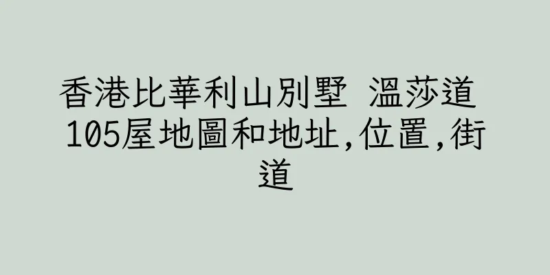 香港比華利山別墅 溫莎道 105屋地圖和地址,位置,街道