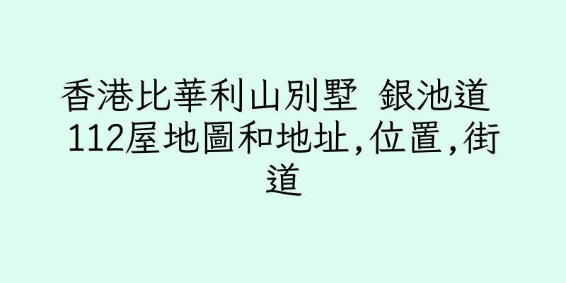 香港比華利山別墅 銀池道 112屋地圖和地址,位置,街道