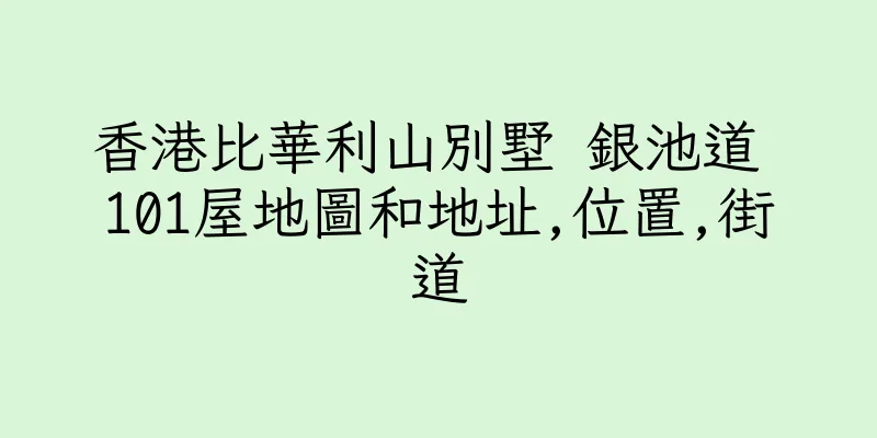 香港比華利山別墅 銀池道 101屋地圖和地址,位置,街道