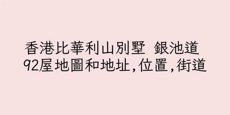 香港比華利山別墅 銀池道 92屋地圖和地址,位置,街道