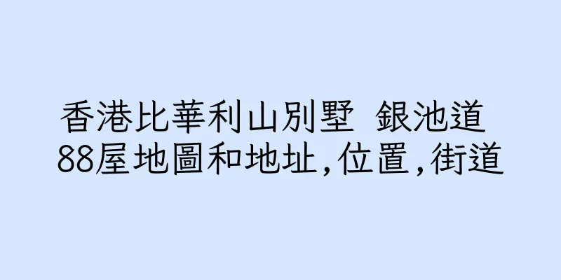 香港比華利山別墅 銀池道 88屋地圖和地址,位置,街道