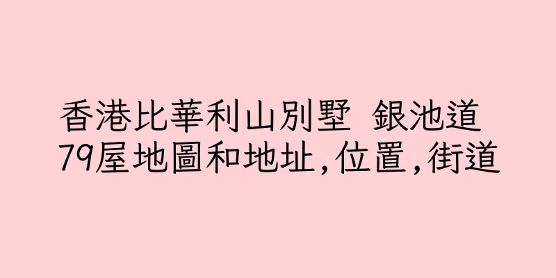 香港比華利山別墅 銀池道 79屋地圖和地址,位置,街道