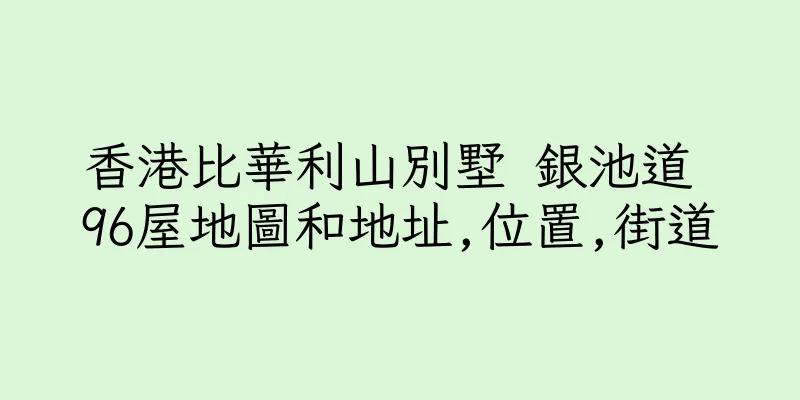 香港比華利山別墅 銀池道 96屋地圖和地址,位置,街道