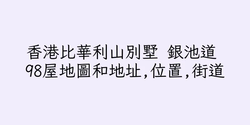 香港比華利山別墅 銀池道 98屋地圖和地址,位置,街道