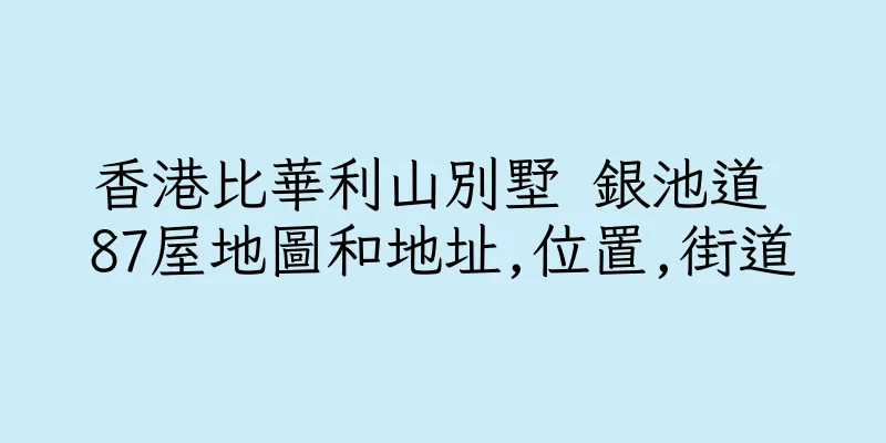 香港比華利山別墅 銀池道 87屋地圖和地址,位置,街道