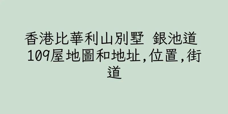 香港比華利山別墅 銀池道 109屋地圖和地址,位置,街道