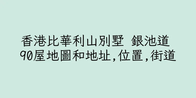 香港比華利山別墅 銀池道 90屋地圖和地址,位置,街道