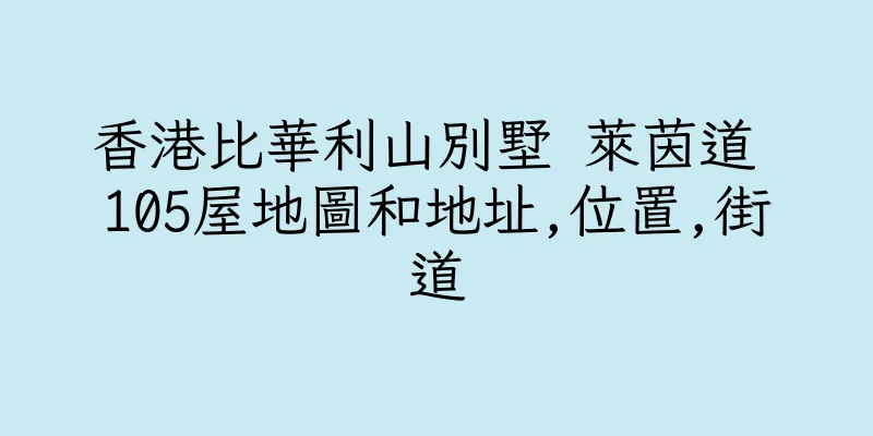 香港比華利山別墅 萊茵道 105屋地圖和地址,位置,街道