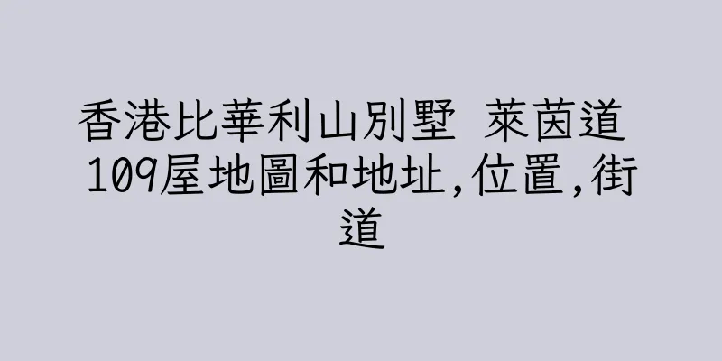 香港比華利山別墅 萊茵道 109屋地圖和地址,位置,街道