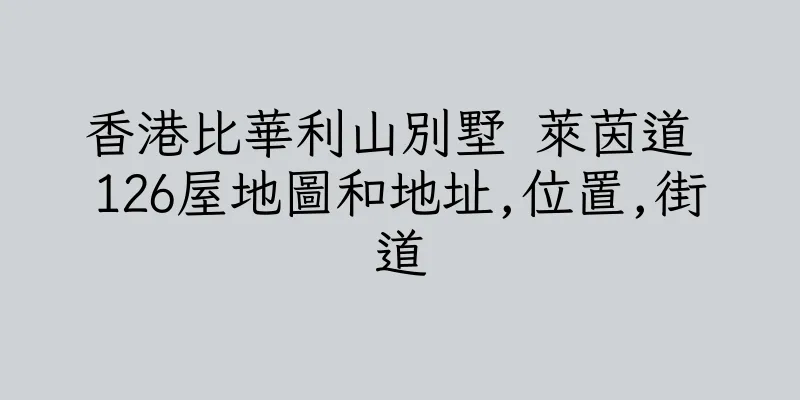香港比華利山別墅 萊茵道 126屋地圖和地址,位置,街道