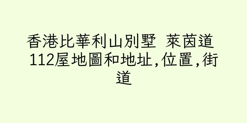 香港比華利山別墅 萊茵道 112屋地圖和地址,位置,街道