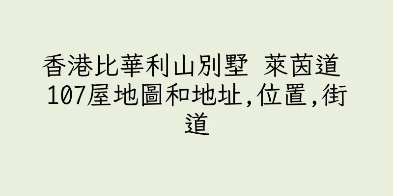 香港比華利山別墅 萊茵道 107屋地圖和地址,位置,街道