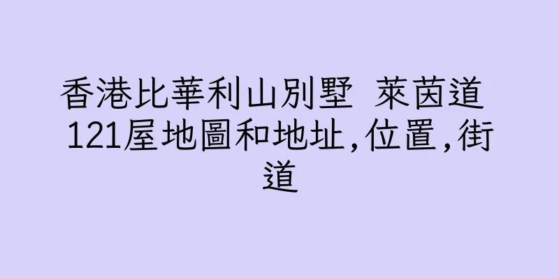 香港比華利山別墅 萊茵道 121屋地圖和地址,位置,街道