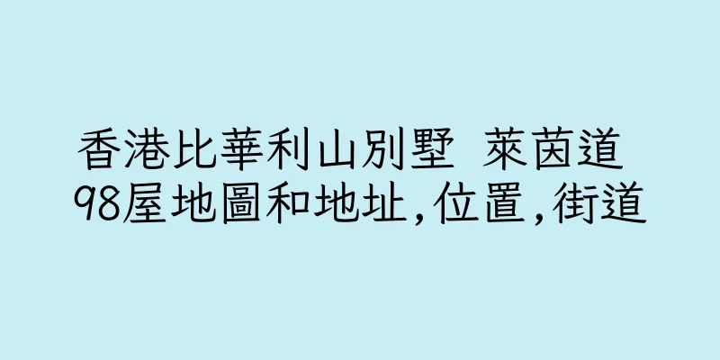 香港比華利山別墅 萊茵道 98屋地圖和地址,位置,街道