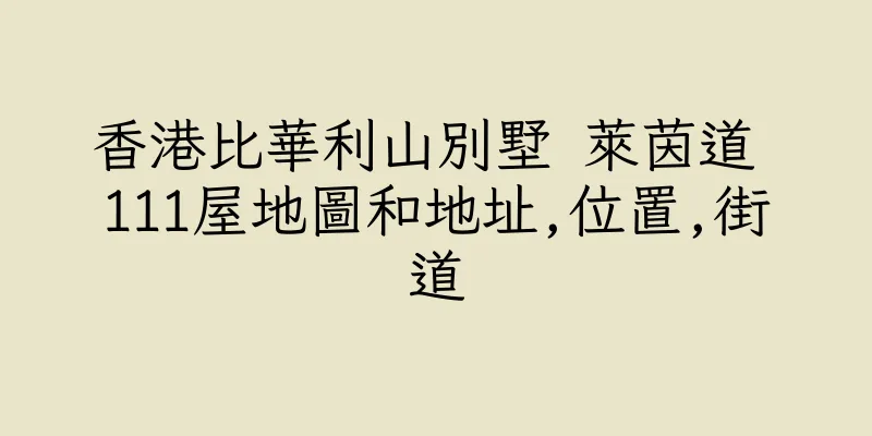 香港比華利山別墅 萊茵道 111屋地圖和地址,位置,街道