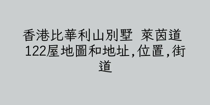 香港比華利山別墅 萊茵道 122屋地圖和地址,位置,街道