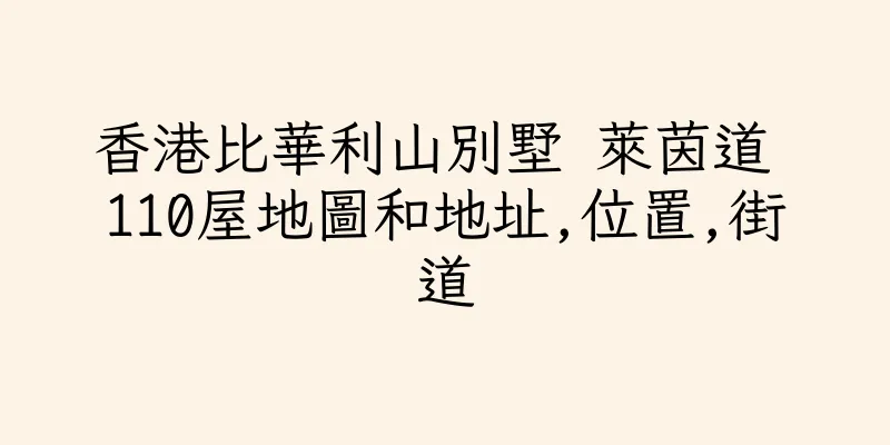 香港比華利山別墅 萊茵道 110屋地圖和地址,位置,街道