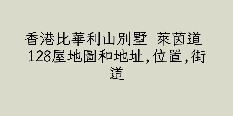 香港比華利山別墅 萊茵道 128屋地圖和地址,位置,街道