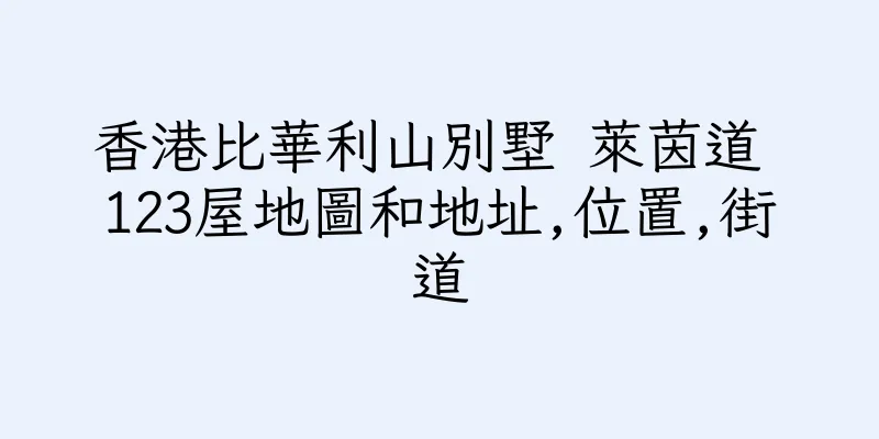 香港比華利山別墅 萊茵道 123屋地圖和地址,位置,街道