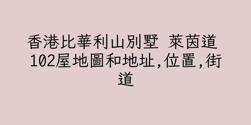 香港比華利山別墅 萊茵道 102屋地圖和地址,位置,街道