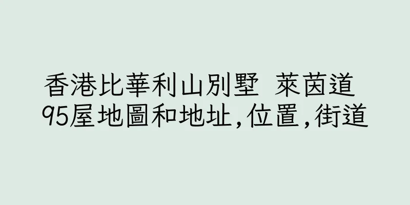香港比華利山別墅 萊茵道 95屋地圖和地址,位置,街道