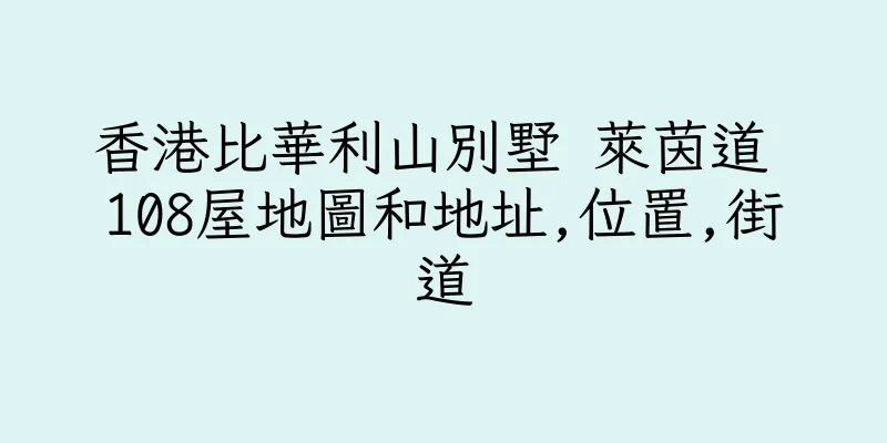 香港比華利山別墅 萊茵道 108屋地圖和地址,位置,街道