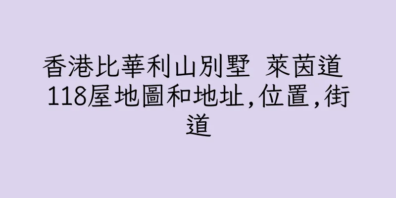 香港比華利山別墅 萊茵道 118屋地圖和地址,位置,街道