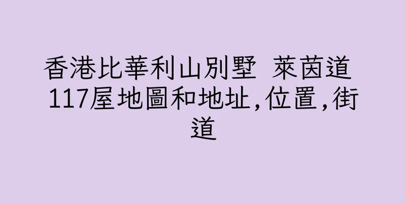 香港比華利山別墅 萊茵道 117屋地圖和地址,位置,街道