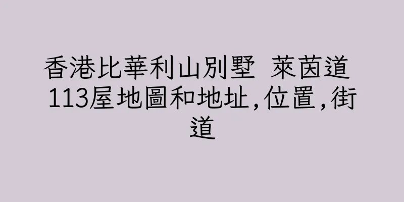 香港比華利山別墅 萊茵道 113屋地圖和地址,位置,街道