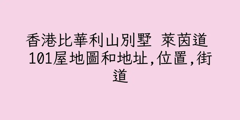 香港比華利山別墅 萊茵道 101屋地圖和地址,位置,街道