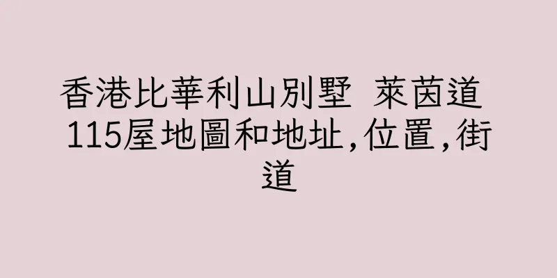 香港比華利山別墅 萊茵道 115屋地圖和地址,位置,街道