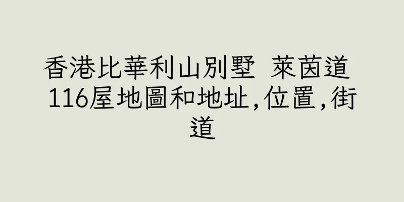 香港比華利山別墅 萊茵道 116屋地圖和地址,位置,街道