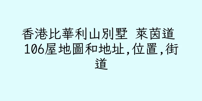 香港比華利山別墅 萊茵道 106屋地圖和地址,位置,街道