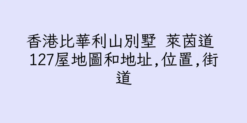 香港比華利山別墅 萊茵道 127屋地圖和地址,位置,街道