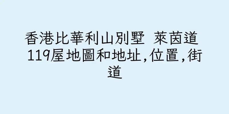 香港比華利山別墅 萊茵道 119屋地圖和地址,位置,街道