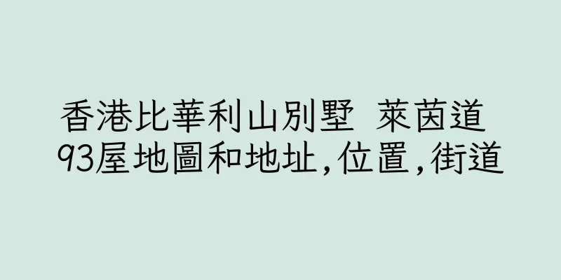 香港比華利山別墅 萊茵道 93屋地圖和地址,位置,街道