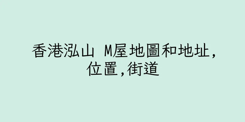 香港泓山 M屋地圖和地址,位置,街道
